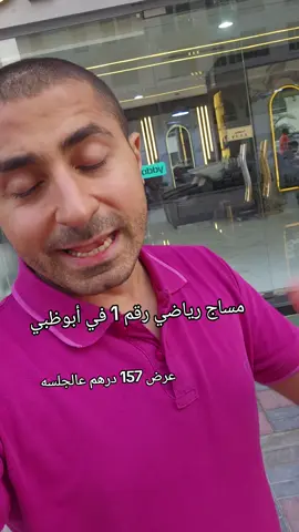 و هاي جبتلكم مساج رياضي سعره ممتاز جداً في أبوظبي 😍😍  #fy #foryou #foryoupage #viral #uae #abudhabi 