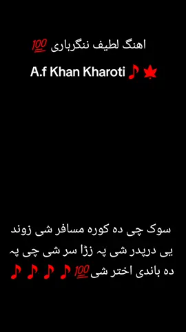 Ahange Latif Nangarhari 💯  Sok chi da kora musafar shi zwand ye dar padar shi pa Zara sar shi chi pa da kala Akhtar shi💯🎵🎵🎵🎵🎵🎵🍁🎵🎵🎵🇦🇫🇦🇫🇦🇫🇦🇫