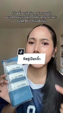 ตำด่วนนนน #fyp #foryou #welcare #ทิชชู่เปียกจิ๋ว #ทิชชู่ #ทิชชู่จิ๋ว #ทิชชู่เปียก #ทิชชู่เปียกwelcare 