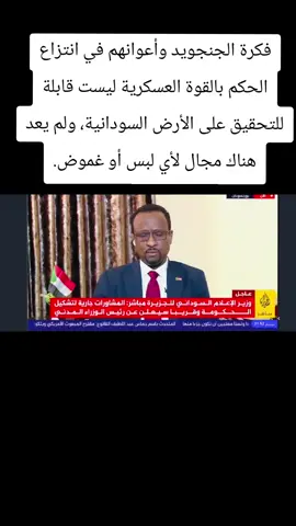 فكرة الجنجويد وأعوانهم في انتزاع الحكم بالقوة العسكرية ليست قابلة للتحقيق على الأرض السودانية، ولم يعد هناك مجال لأي لبس أو غموض. #احداث_السودان #الفاشر_تموت_جوعا #انقذوا_الفاشر #الفاشر  #السودان 