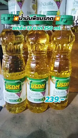 น้ำมันพืชยกลัง12ขวดคุ้มมาก#น้ํามันมรกต #น้ํามันมรกตยกลัง #น้ํามันพืชมรกต #aiดันคลิปขึ้นหน้าฟีดที #ดันขึ้นฟีดที #อย่าปิดการมองเห็น #ฟีดดดシ 