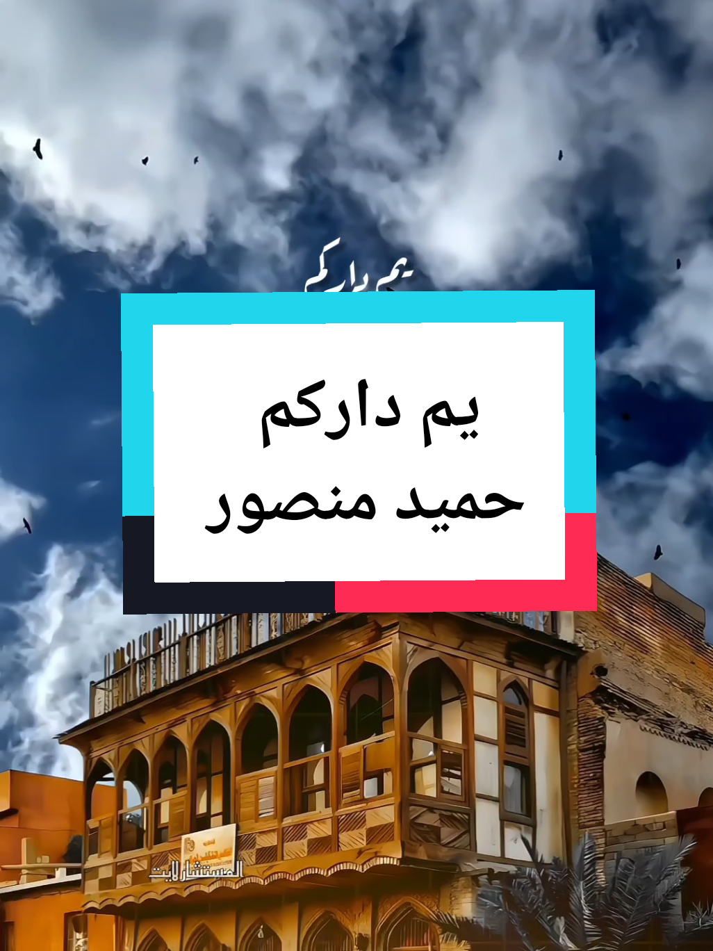يم داركم حميد منصور #يم_داركم #يم_داركم_صدفه_واخذني_الدرب_من_يم_داركم #حميد_منصور #العراق #اغاني_عراقية_قديمة #اوربا #لايت_سو #اكسبلور #lightso9 #fyp 