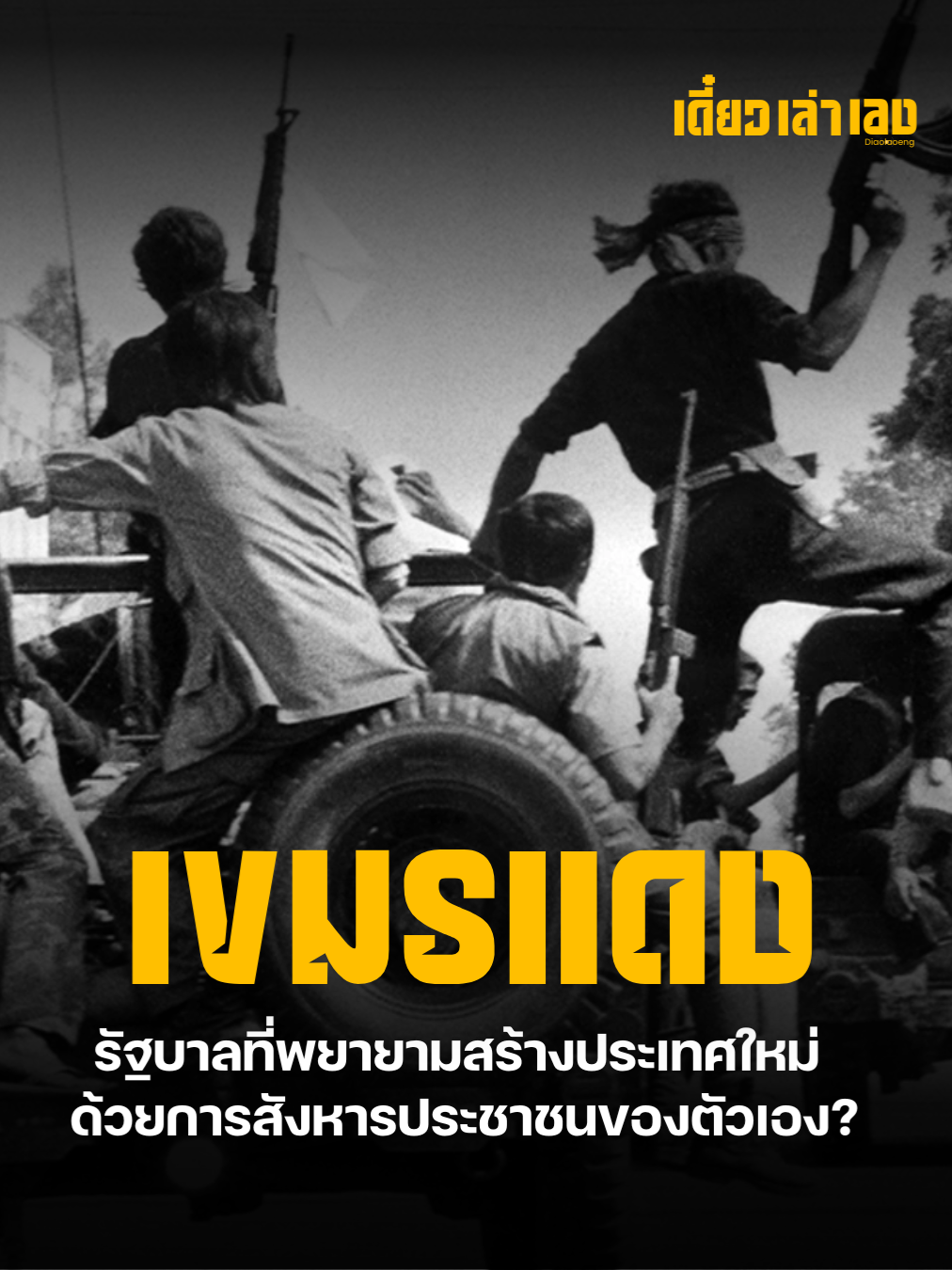 เขมรแดง 'ลบล้างมนุษย์' และสร้างประเทศใหม่ ด้วยการสังหารประชาชนของตัวเอง “คุณรู้จัก 'เขมรแดง' แค่ไหน? รัฐบาลที่ฆ่าประชาชนตัวเองกว่าครึ่งประเทศ เพื่อสร้างอุดมคติในฝัน” 📍 เปิดประวัติศาสตร์ที่หลายคนไม่อยากจำ...แต่ไม่ควรลืม #เขมรแดง #ฆ่าล้างเผ่าพันธุ์ #Cambodia #PolPot #ทุ่งสังหาร #สารคดีสั้น #DarkHistory#สารคดี #คอนเทนต์สาระ #เรื่องเล่า #short #ตํานานเรื่องเล่าต่างประเทศ