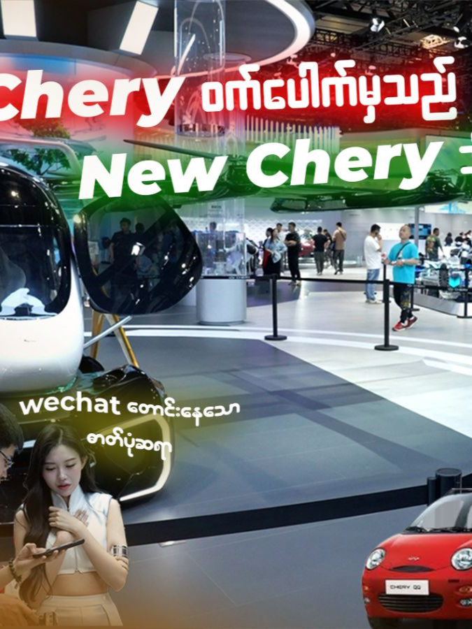 မြန်မာတွေ အထင်သေးခဲ့တဲ့ Chery အခုတော့ လေပေါ်ပျံတော့မယ် #chery  #china #automobile #stavlog #ev