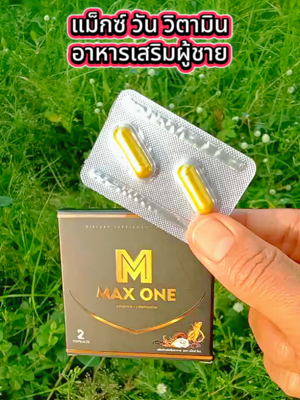 แม็กซ์ วัน วิตามิน อาหารเสริมผู้ชาย #ผลิตภัณฑ์เสริมอาหาร #แม็กวัน #อาหารเสริมผู้ชาย #วิตามินผู้ชาย #Maxone 