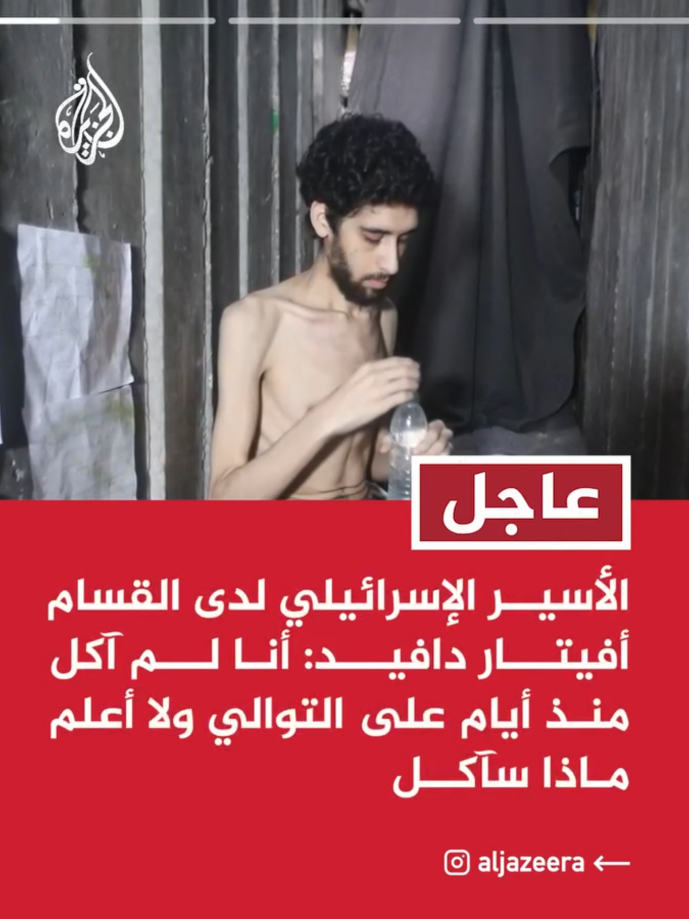 الأسير الإسرائيلي لدى القـ.ـسام أفيتار دافيد: أزداد نحافة يوما بعد آخر وأنا في وضع سيئ جدا⁣ #عاجل #حرب_غزة