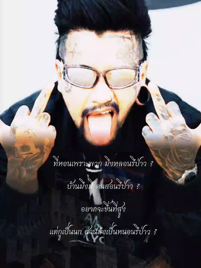 บ้านมึงเปิดก่อนนะไอสัo # FVD #ปอนนิพนธ์ #vanda  #ที่นี้ประเทศไทย  #เสียงเพลงของโจร  #เพลงเพราะ  #เพลงใหม่มาแรง 