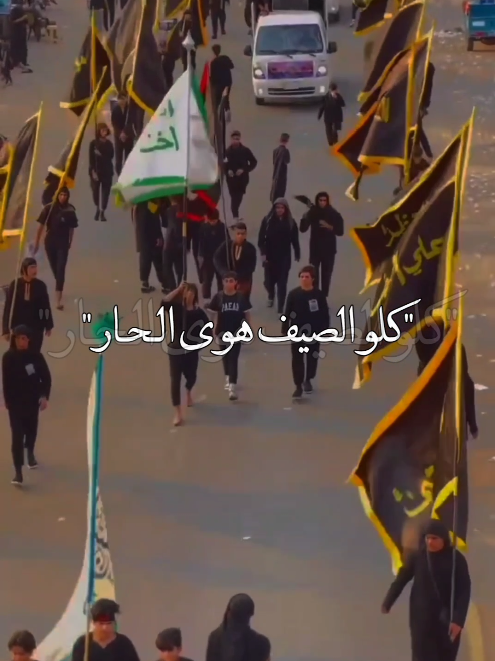 كلو الصيف هوى الـحـار 🥺♥#مشايه_الأربعين #الامام_الحسين_عليه_السلام🍂 #ياعلي_مولا_عَلَيہِ_السّلام #يــا_أبــا_الــفــضــل🦋💕 #اكسبلورexplore #صعدو_الفيديو 