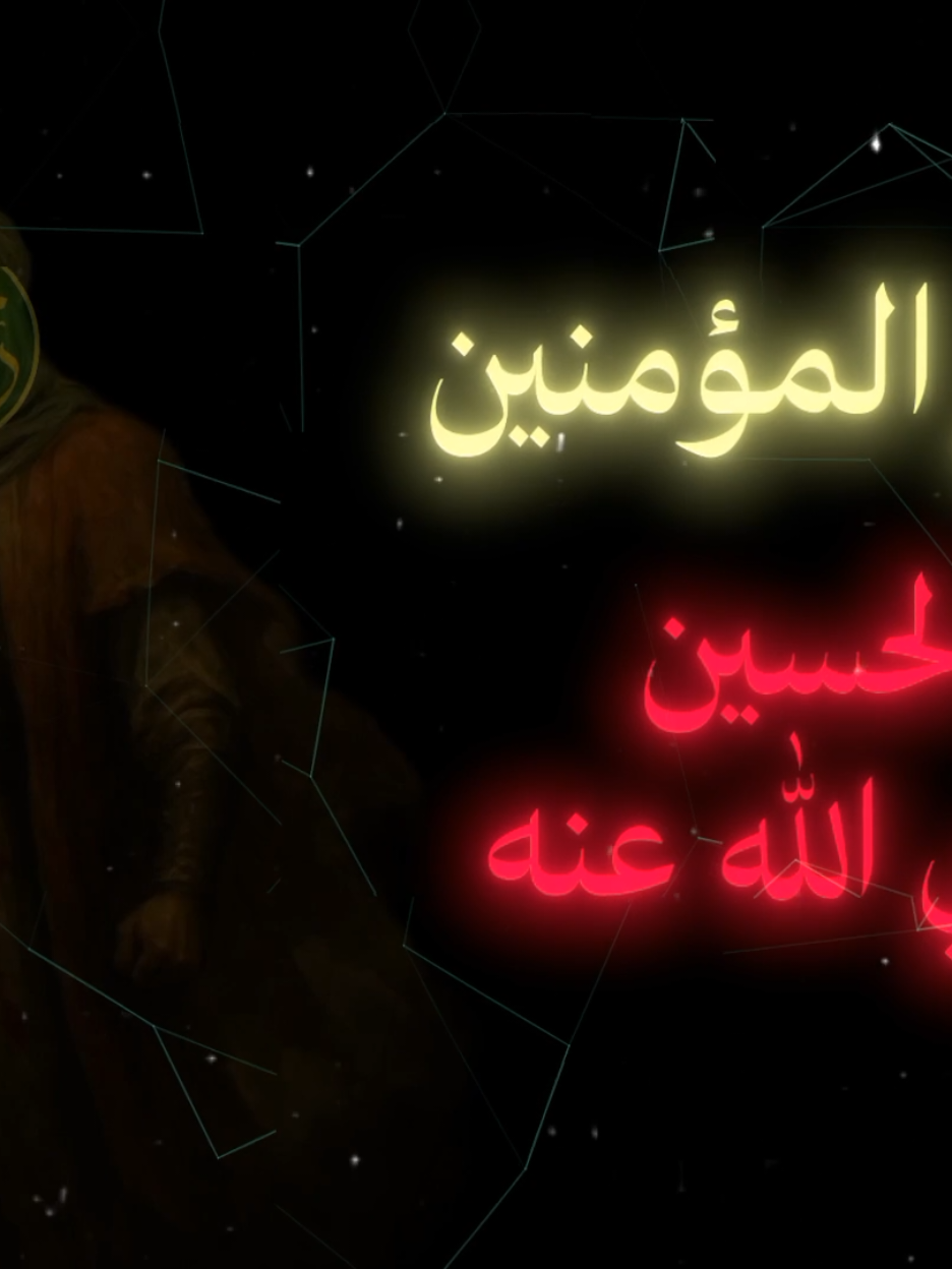 أمير المؤمنين الحسين أبن علي رضوان الله عليهم ...  #الحسين_ثورة_خالده #الحسين_عليه_السلام  #نشيد #nasheed  #hussein #اهل_البيت_عليهم_سلام  #اهل_السنه_والجماعه  #تصميمي🎬 # #inshot 