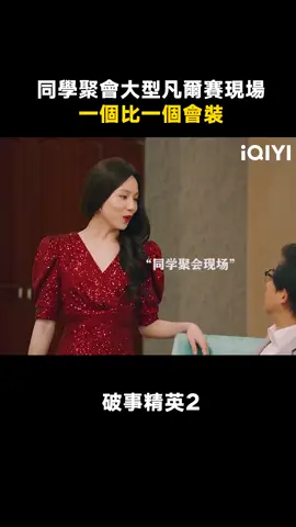 #破事菁英2 同學聚會都是大型凡爾賽現場 #李佳航 #成果