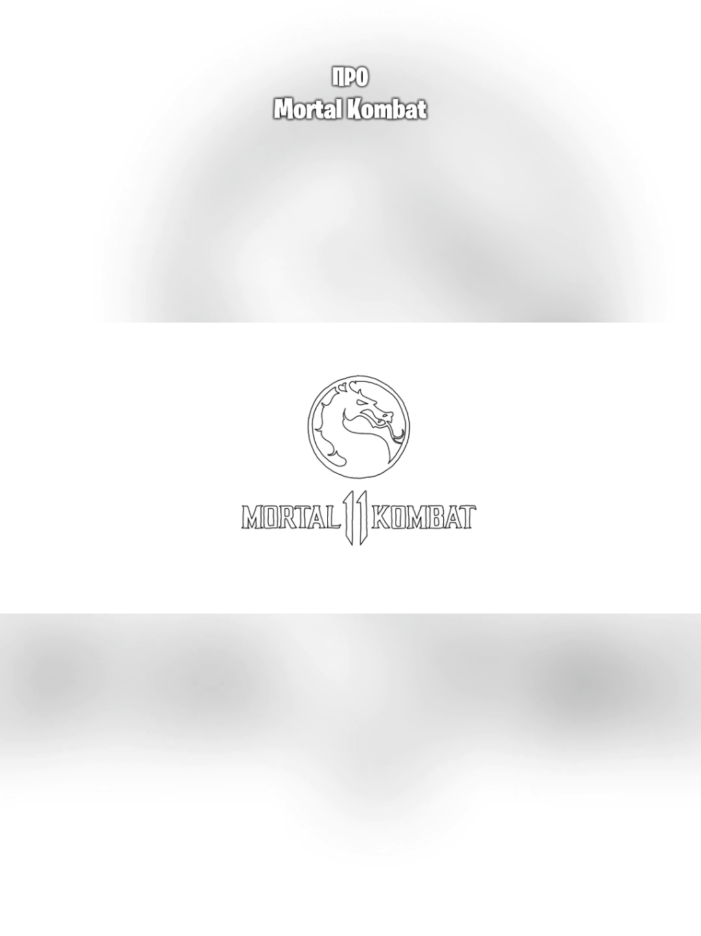 Про Mortal Kombat XI