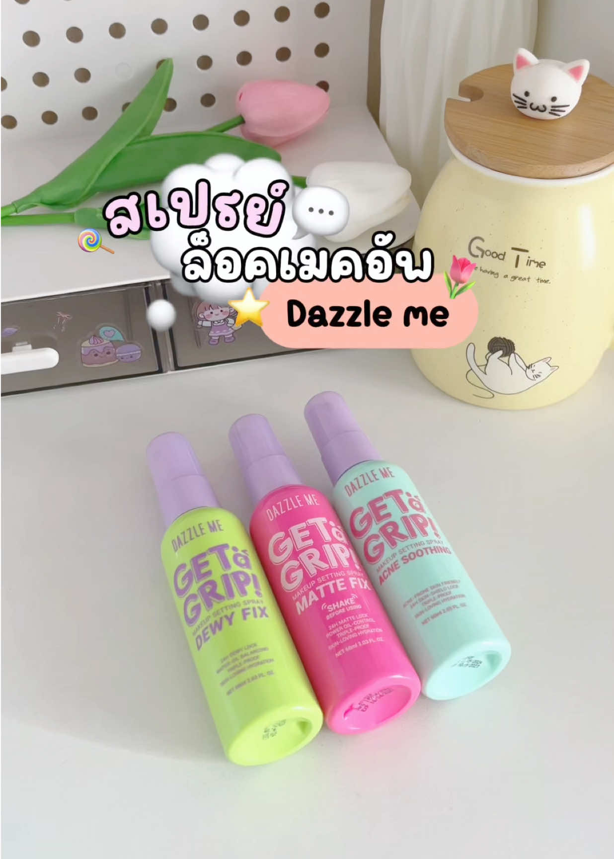 💚🩷🩵 #สเปรย์ล็อคเมคอัพ #สเปรย์ล็อกเมคอัพ #สเปรย์ล็อกเมคอัพdazzleme #dazzlemebeauty #dazzleme #สเปรย์ล็อคเมคอัพdazzleme #beauty 