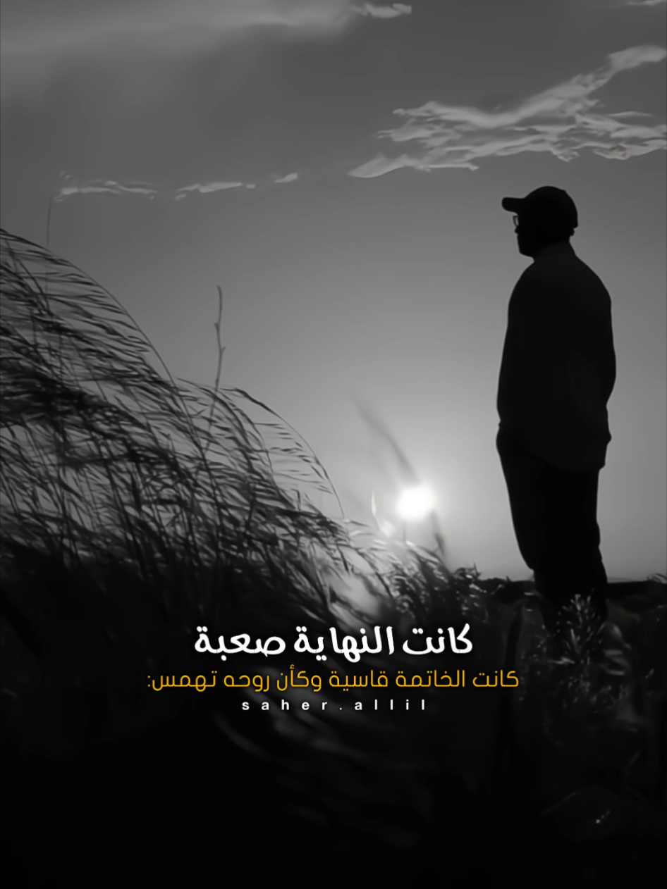 ما خسرته بالامس قد يصنع منك غداً لا يشبه احداً..!🥀🍂 @فارس عوض  . . . #كانت_النهاية_صعبة_ولسان_حاله_يقول #فارس_عوض #المعلق_فارس_عوض  #خسارة  #حسرة #ندم #تخطي #تجاوز #تغيير 