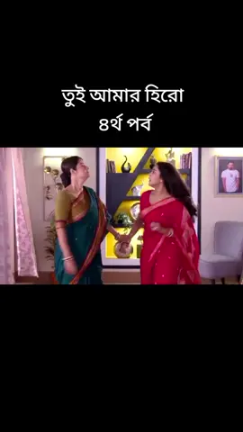 #তুই_আমার_হিরো🥀🥰 #আজকের_পর্ব_১৪৬🥰🥀 