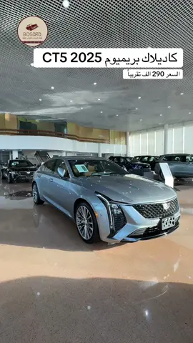 كاديلاك ct5 الجديدة 😍 . . #كاديلاك #كاديلاك_ct5 #شفر #كابرس #بوساره #سيارات 