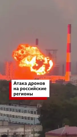 В ночь на 2 августа Украина нанесла удары дронами по российским регионам и промышленным объектам. На момент публикации видео известно о трех погибших.