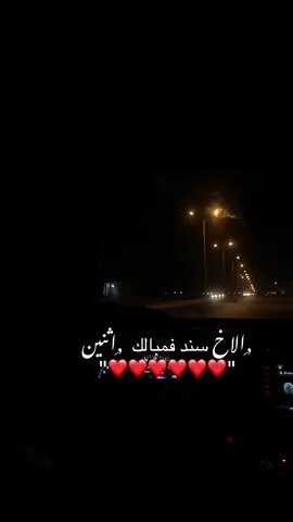 ,ِسندك‌ضهرك‌❤️❤️❤️ #اخوي #اخواني_الله_يحفظهم #fyp #بنغازي_ليبيا🇱🇾 #