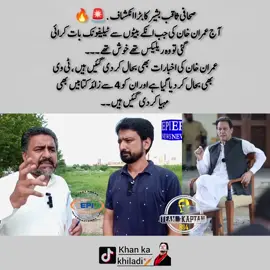 صحافی ثاقب بشیر کا بڑا انکشاف  آج عمران خان کی جب انکے بیٹوں سے ٹیلیفونک بات کرائی گئی تو وہ ریلیکس تھے خوش تھے ۔۔۔  عمران خان کی اخبارات بھی بحال کر دی گئیں ہیں ، ٹی وی بھی بحال کر دیا گیا ہے اور ان کو 4 سے زائد کتابیں بھی مہیا کر دی گئیں ہیں ۔۔ ‎@saqib#noorkhan🇧🇫🔥✌️ #video #foryoupage #khankakhiladi🏏 #videoviral 