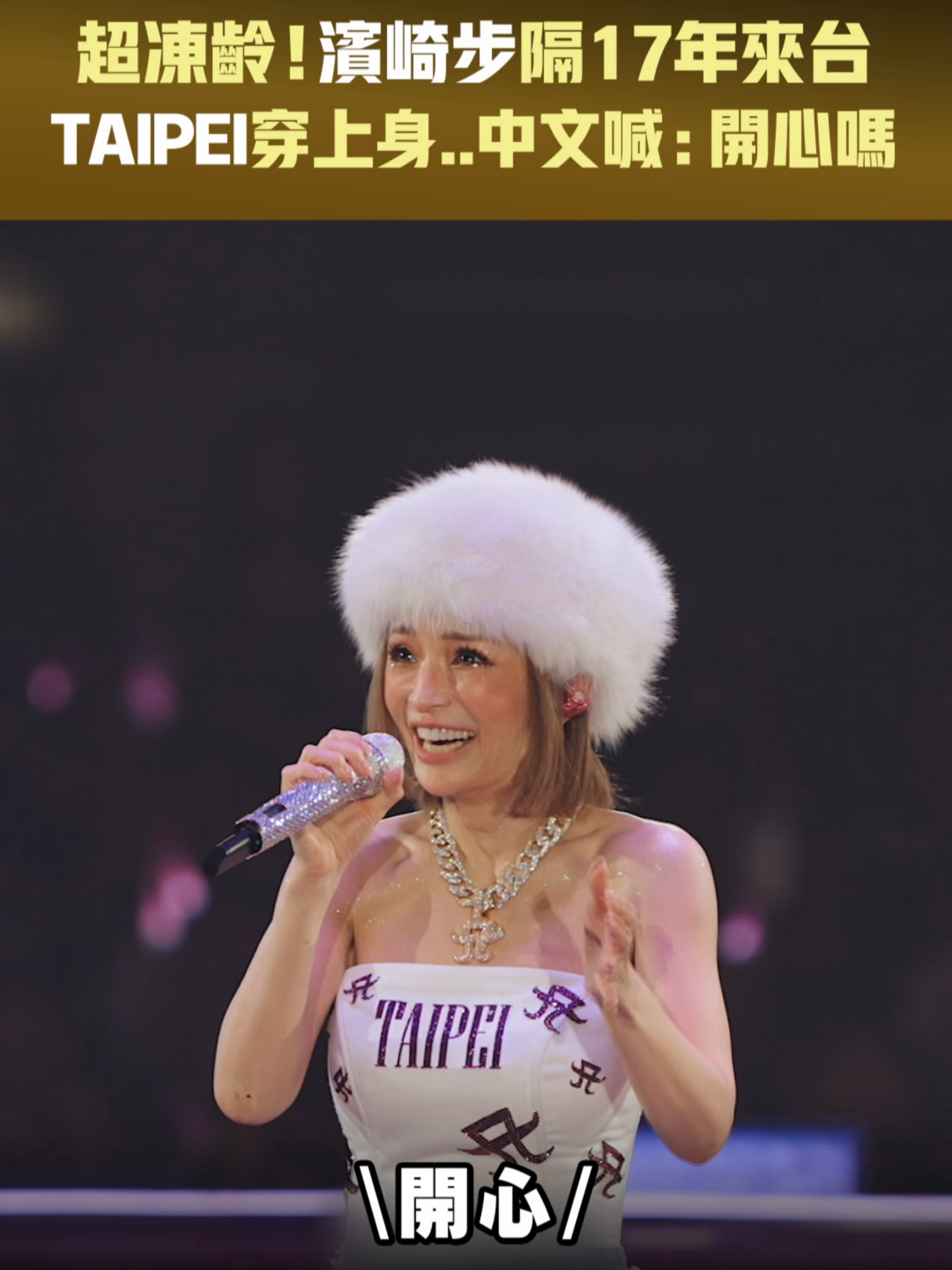 超凍齡！濱崎步隔17年來台　「TAIPEI」穿上身..中文喊：開心嗎！