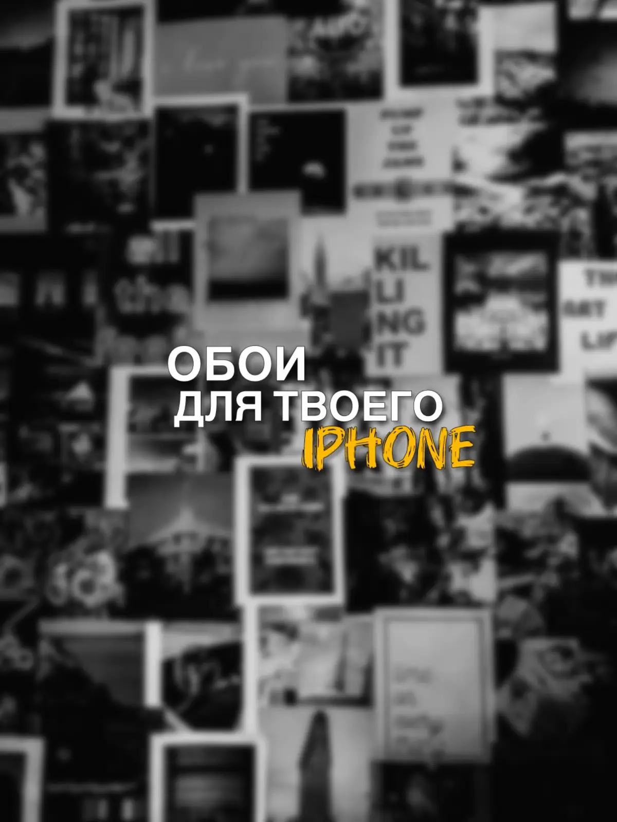 Обои и треки в хорошем качестве в тг, ссылка в шапке профиля.🖤 #обои #обоинателефон #walpapper #красивыеобои #парныеобои #fyp 