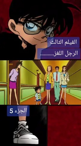 المحقق كونان #اكسبلور #دويتو #المغرب🇲🇦تونس🇹🇳الجزائر🇩🇿 #الشعب_الصيني_ماله_حل😂😂 #المشاهدات 