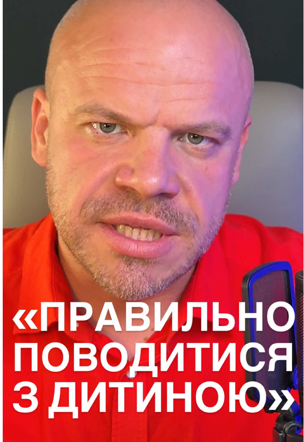 Якщо ви не знаєте, як поводитися з дитиною — це не робить вас поганими батьками 🤍. Це означає, що ви вчитеся 📚. Ви шукаєте відповіді, пробуєте, помиляєтеся, знову пробуєте 🔄. Батьківство — це не про ідеальні рішення, а про бажання бути поруч і розуміти свою дитину 👩‍👩‍👦. Діти не потребують ідеальних батьків — вони потребують справжніх: тих, хто визнає, що іноді важко, і все одно продовжує бути поряд 🤗. Пам’ятайте: питати «як?» — це вже прояв любові ❤️.