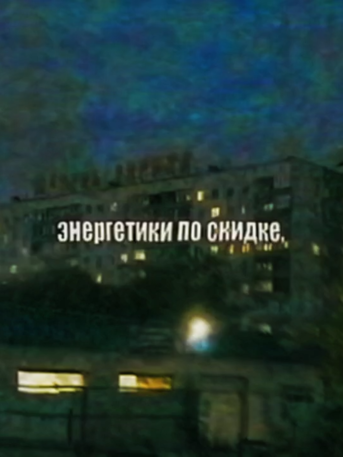 так таккк внимание ага ага да ага #синдромвосьмиклассника #кабуу #1907 #декадент #зебрапирог #чмыри 