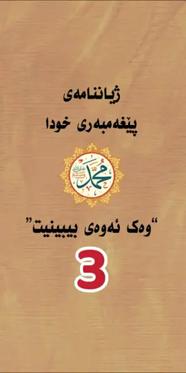 ژیاننامەی پێغەمبەرمان ﷺ وەک ئەوەی بیبینیت