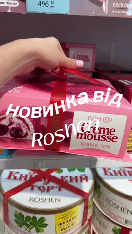 Пробую новинку від Roshen ❤️🍒#мусовийторт #мусовийтортрошен #рошенновинки #мусовийтортрошен #новинкарошен #roshen #пролукты #продукти #рек #рекомендации #рекомендації #кривийріг 