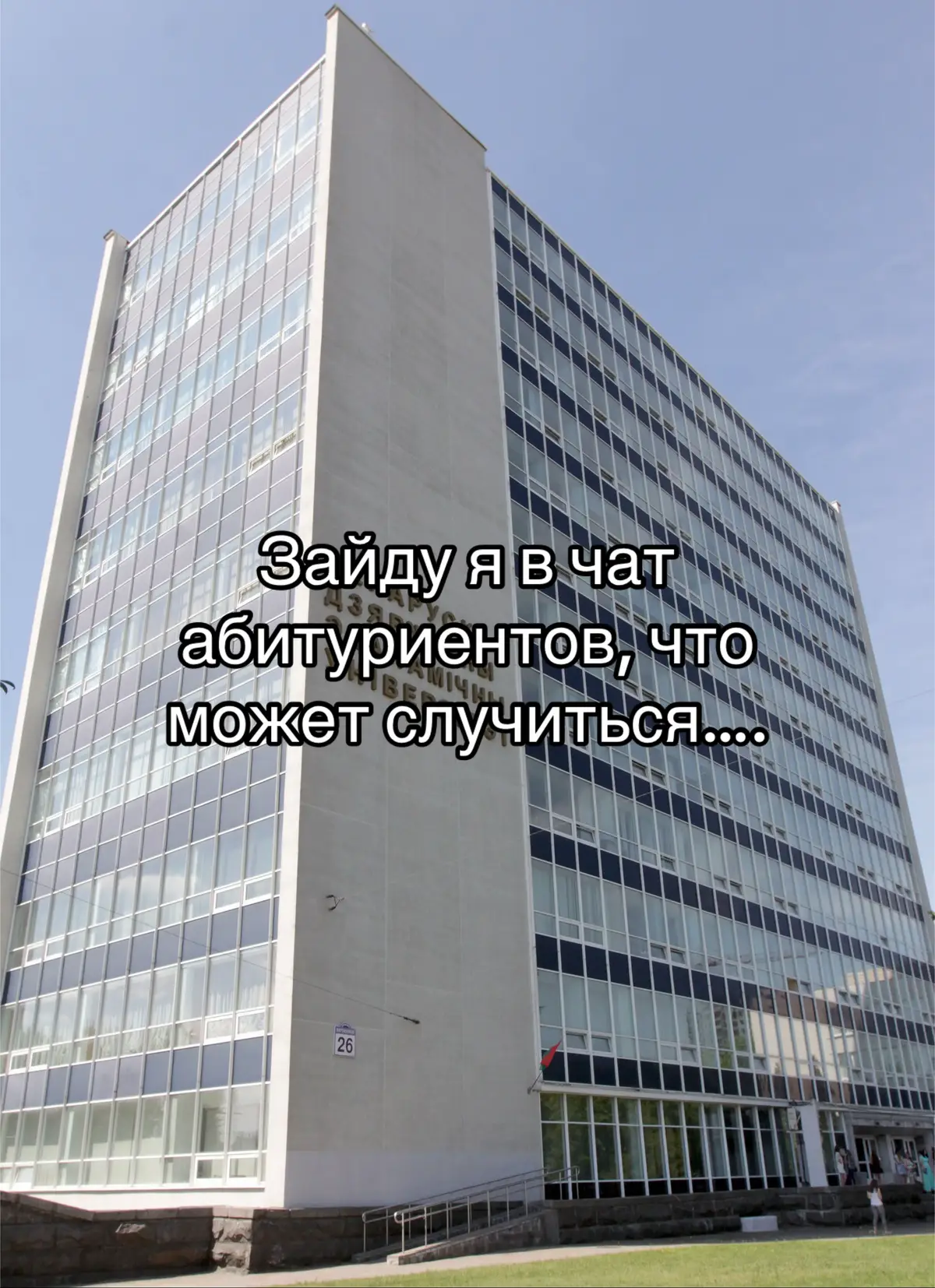 Отчисляюсь #бгэу #абитуриент 