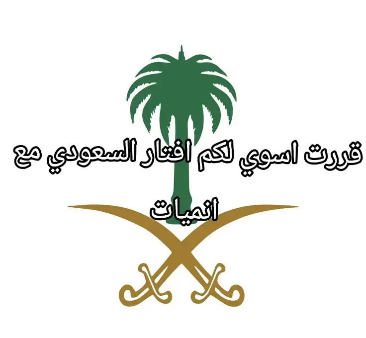 #السعودية🇸🇦 #محمد_بن_سلمان_حبيب_الشعب #explore #انمي_anime #anime #افتار #افتارات #تصميمي❤️ #تصميم_فيديوهات🎶🎤🎬 #قاتل_الشیاطین👿🗡 #اكسبلور؟ #اكسبلور #