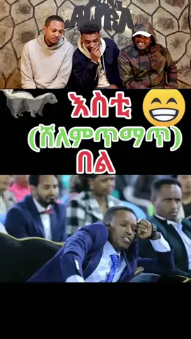 ethiopian_tik_tok🇪🇹🇪🇹🇪🇹 #habeshareact #ethiopiareaction #habeshatiktok #awrareaction #awra