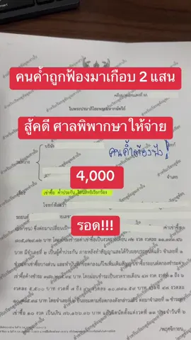 คนค้ำถูกฟ้องต้องฟัง!! ค้ำประกันรถให้เค้ารถก็ไม่ได้ใช้ยังถูกฟ้องให้จ่ายเงินอีก ทางเดียวจะรอดต้องสู้คดีเท่านั้น!! #ทนายสู้คดี #ทนายพีรดา #ติดต่อทนายคลิกลิ้งหน้าโปรไฟล์ #ค่าส่วนต่างไฟแนนซ์ #ฟ้องค่าส่วนต่าง #ค่าส่วนต่างรถยนต์ #บริษัทรับซื้อหนี้เสีย 