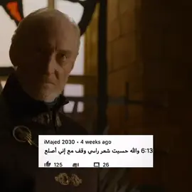 قشعريرة وربي#fyp #foryou #TywinLannister #gameofthrones 