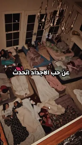 مين ما جرب بيت الاجداد 😔