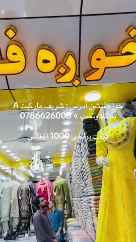 یواځی 1000 افغانی  #fentysuperbrandday #tiktokplzviralmyvideo #tiktokplzunfreezemyaccout #plzviral🥺🥺🙏🙏foryoupage #viralvideo #foryoupage #plzsupport #foryou  #clothingbrand #fashiontiktok 