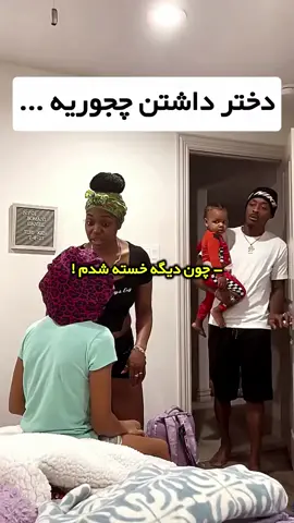 #پدر #مادر #پدر_مادر #دختر #FunnyDad #DadAndDaughter #FamilyLove #ParentingGoals #SupportiveDad #Wholesome #FamilyTime #CuteMoment #FYP #viral 