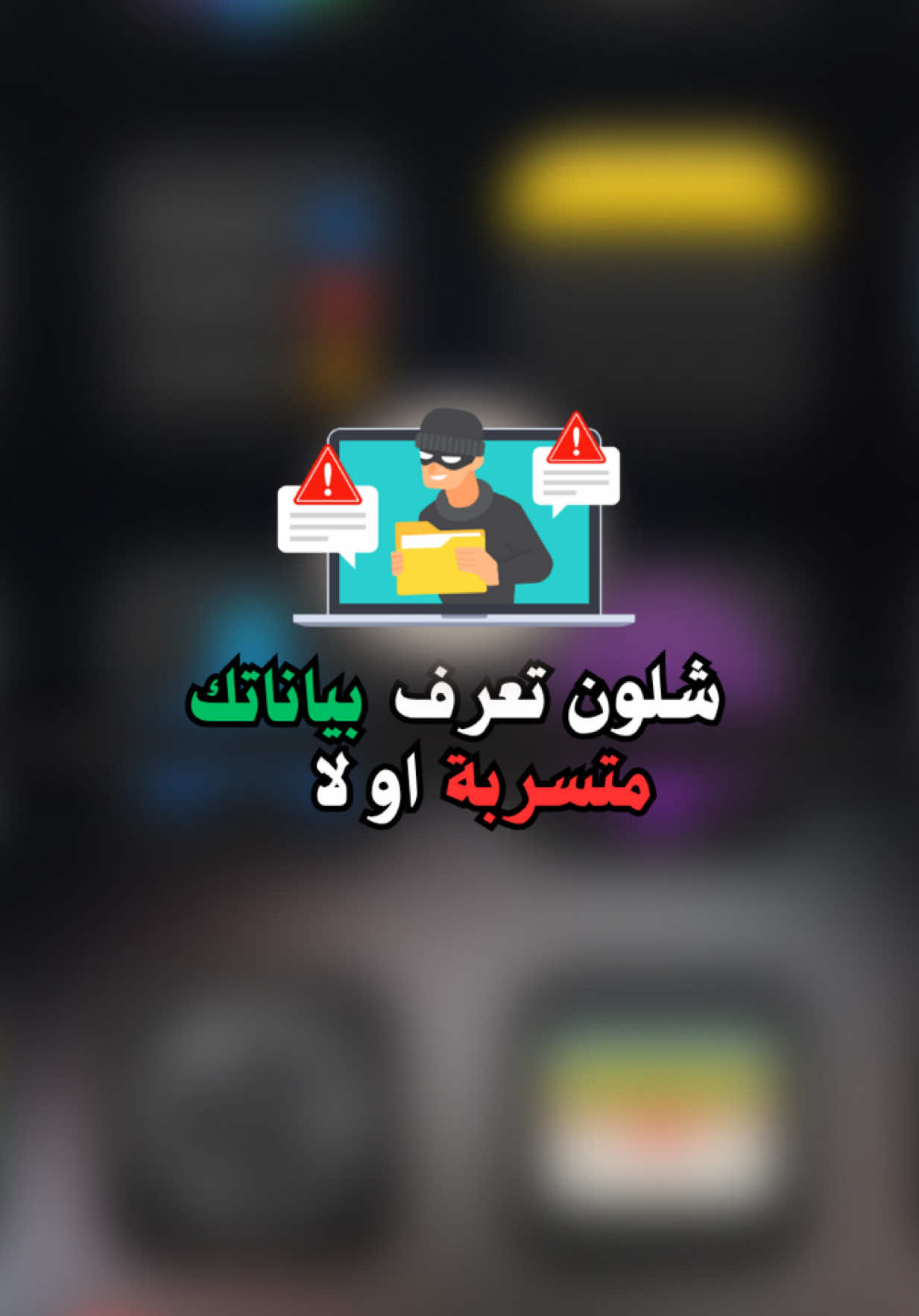 موقع يوضحلك بياناتك متسربة او لا #خصوصيتك__تهمنا #تسرب_بيانات #private #عبدالباسط_خضير #مخترق 