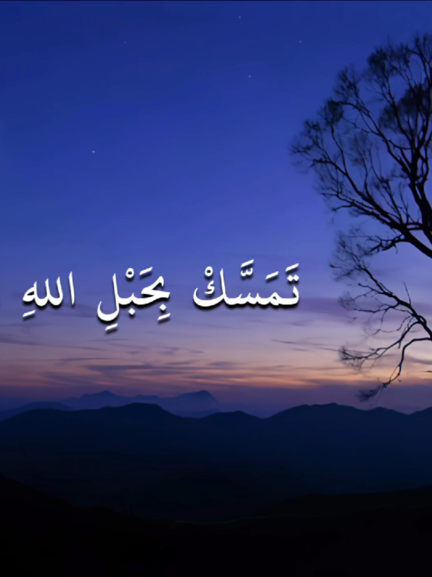 تمسك بحبل الله واتبع الهدى || أسامه الواعظ  المنظومه الحائيه لابن أبي داود رحمه الله  #اناشيد_اسلاميه #اسلاميات #مقاطع_دينية #اناشيد_اسلاميه_اناشيد_دينية #مقاطع_دينية_قصيرة #مقاطع_دينية_قصيرة_مؤثره #مقاطع_دينية_اسلامية #مقاطع_دينية_اسلامية_قصيرة_عبر_واحكام #قصائد #اناشيد_قديمة #اناشيد_رآئعة #حالات_دينية #ريلز_إسلامي #حالات_دينية_جميلة_اناشيد_دينية #حالات_دينية_جميلة #أناشيد_إسلامية #التوبه_الي_الله #توبوا___إلى___الله #اناشيد_بدون_موسيقى #قران_كريم #تلاوة #تلاوه_عطره #إسلاميات #قران_كريم #أدعيه #إنشاد #بدون_موسيقي #القرآن_الكريم #قرآن_كريم #اقتباسات_دينيه #ابتهالات_دينيه #انشاد_دينى #نصائح_دينيه #راحه_وطمأنينه_للقلب #ألا_بذكر_الله_تطمئن_القلوب #القران_الكريم_راحه_نفسية