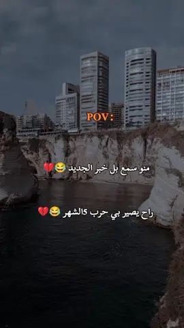 #الشعب_الصيني_ماله_حل😂😂 #fypシ゚ #مجرد_ذووقツ🖤🎼 #اعادة_النشر🔃 #بيروت_لبنان🇱🇧 