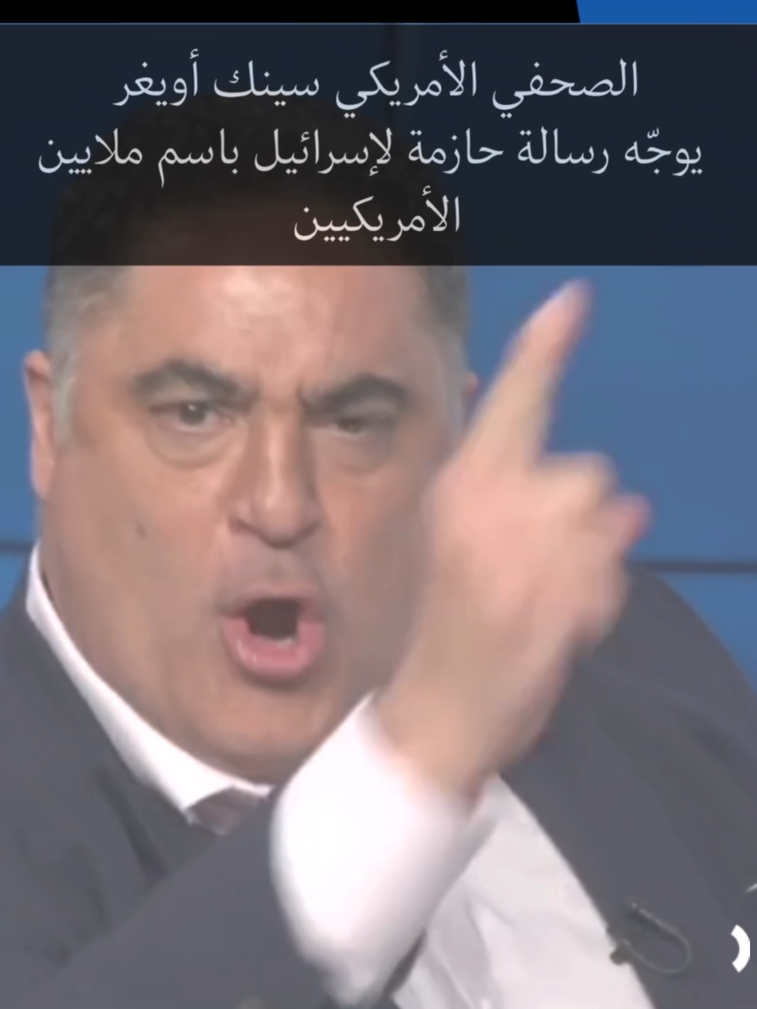 الصحفي الأمريكي سينك أويغر يوجّه رسالة حازمة لإسرائيل باسم ملايين الأمريكيين  #سينك_أويغر #رسالة_إلى_إسرائيل #رسالة_أمريكية #الشعب_الأمريكي #TheYoungTurks #CenkUygur #إعلام_حر #رأي_أمريكي #غزة #فلسطين #أنقذوا_غزة #الحرية_لفلسطين #ضد_الإبادة #لا_للاحتلال #نحن_مع_فلسطين #FreePalestine #StandWithPalestine #JusticeForPalestine #صوت_من_أمريكا #إعلام_حقيقي #وقف_العدوان #أصوات_غربية #مع_الحق