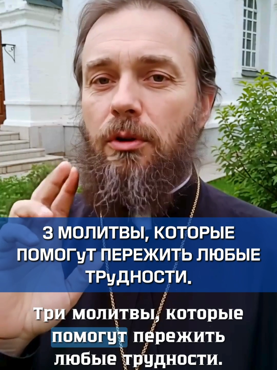 ☦️Когда вы больше всего нуждаетесь в помощи, помните, что Бог никогда вас не оставит. Нажмите на изображение моего профиля и присоединяйтесь к бесплатной группе по изучению через ссылку WhatsApp, и священник помолится за вас и вашу семью, и направит вас к изучению Божьих слов, чтобы найти путь, и пусть Божья любовь согреет вашу жизнь! 3 молитвы, которые помогут пережить любые трудности. Первая — когда тревожно и душа устала: «Господи, даруй мне тишину внутри, когда вокруг всё рушится. Укрепи мою веру, чтобы я не сломался под тяжестью испытаний.» Вторая — когда боишься за своих близких: «Господи, сохрани моих родных. Покрой их Своей милостью, огради от зла, и пусть ни одна беда не войдёт в их дом.» Третья — когда не знаешь, куда идти дальше: «Покажи мне путь, Господи. Не оставь меня в растерянности. Я верю: даже тьма становится светом, если Ты рядом.» 🌿 Прочти эти молитвы хотя бы 3 дня подряд — и ты почувствуешь перемены. Если ты тоже молишься за своих близких — напиши «Благодарю, Господи» в комментариях. #молитва #христианство #богородица #православие #церковь 