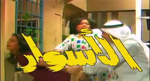 الاسوار تلفزيون الكويت 🇰🇼 ١٩٨٣ الحلقة ١٢
