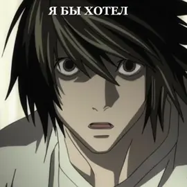 #тетрадьсметри #зошитсмерті #deathnote #л #тетрадьсмерти #|deathnote #| #рекомендации #рек #fyp