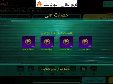 بعد متابعة بث النهائيات وتحليل أداء الفرق، واضح إن المنافسة قوية 🔥 لكن من وجهة نظري المتواضعة، فريق YG و APG هم أكثر فريقين عندهم فرصة يرفعون الكاس 🏆 أنا اخترت YG كـ بطل متوقّع 💪 وإنتو؟ من تتوقعون ياخذ اللقب؟ #PUBGMOBILE #سنفـورة #مواهب_ببجي_موبايل_العربية #ببجي_موبايل 