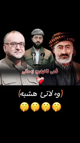وه لاتئ  هشبه 🤫 لادانا ملا هرمان خليل بيسفكى  #duhok_zaxo_amedi_semel_akre #zaxo_duhok_hewler_slemani_hawler#دهوك_زاخو_سليماني_ئاكري_ئامیدی_هولیر #زاخو_دهوك_هولير_سليماني_ئاكري_سيمي #t 