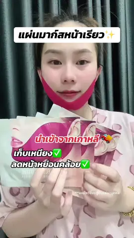 #แผ่นมาส์กหน้า #มาส์กหน้าเรียว #มาส์กเกาหลี #พั้นรักแมว #ฟีดดดシ  @เกวมาป้ายยา (153 cm.)🦌🍪🥛  @เกวมาป้ายยา (153 cm.)🦌🍪🥛  @เกวมาป้ายยา (153 cm.)🦌🍪🥛 