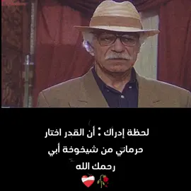 #meand_mydad #لحظة_ادراك #الفصول_الأربعة #رحمك_الله_يا_فقيد_قلبي😭💔 #خالد_تاجا #ويوم_وداعنا_فجراً_وما_اقساه_من_فجري #fyppppppppppppppppppppppp #تركيا #لبنان_مصر_الخليج_سوريا #فلسطين #المانيا 