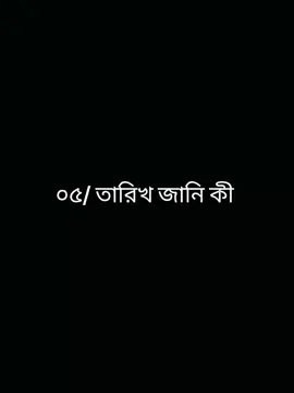 ০৫/ তারিখ জানি কী  #tiktok #fypシ #viral #foryoupage 