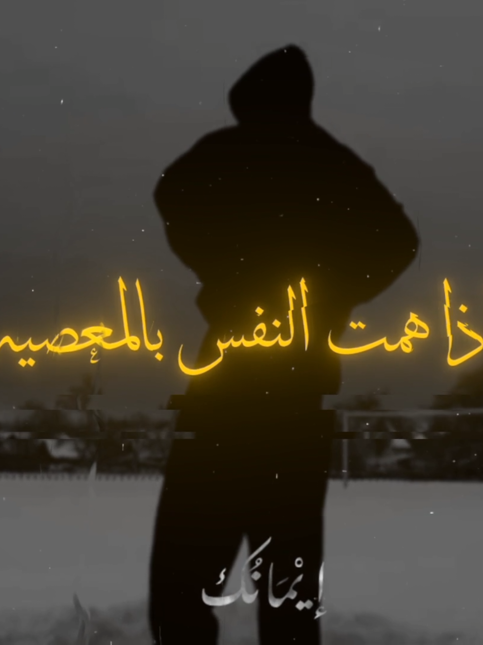 إذا همت النفس بالمعصيه🥺🥀 #القارئ #خالد_الراشد  #موعظة #موعظة_دينية  #اللهم_صلي_على_نبينا_محمد #لا_اله_الا_الله_محمد_رسول_الله #تصميمي #explore 